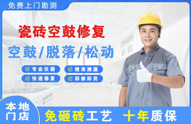 上思瓷砖空鼓修复
