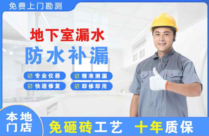 上思地下室漏水维修
